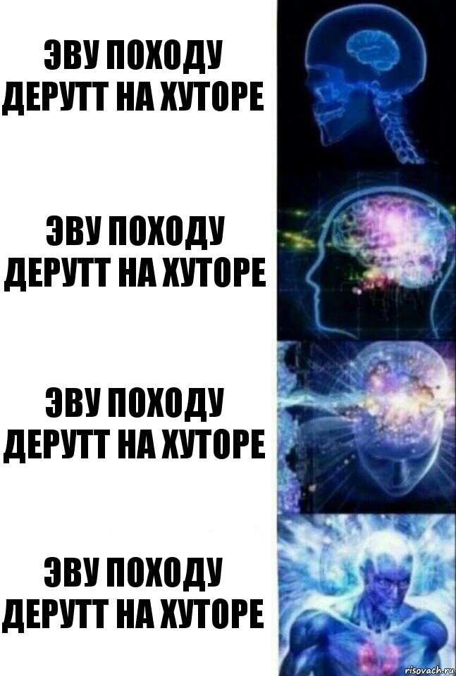 эву походу дерутт на хуторе эву походу дерутт на хуторе эву походу дерутт на хуторе эву походу дерутт на хуторе, Комикс  Сверхразум