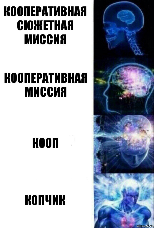 Кооперативная сюжетная миссия кооперативная миссия кооп копчик, Комикс  Сверхразум