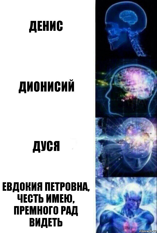 Денис Дионисий Дуся Евдокия Петровна, честь имею, премного рад видеть, Комикс  Сверхразум