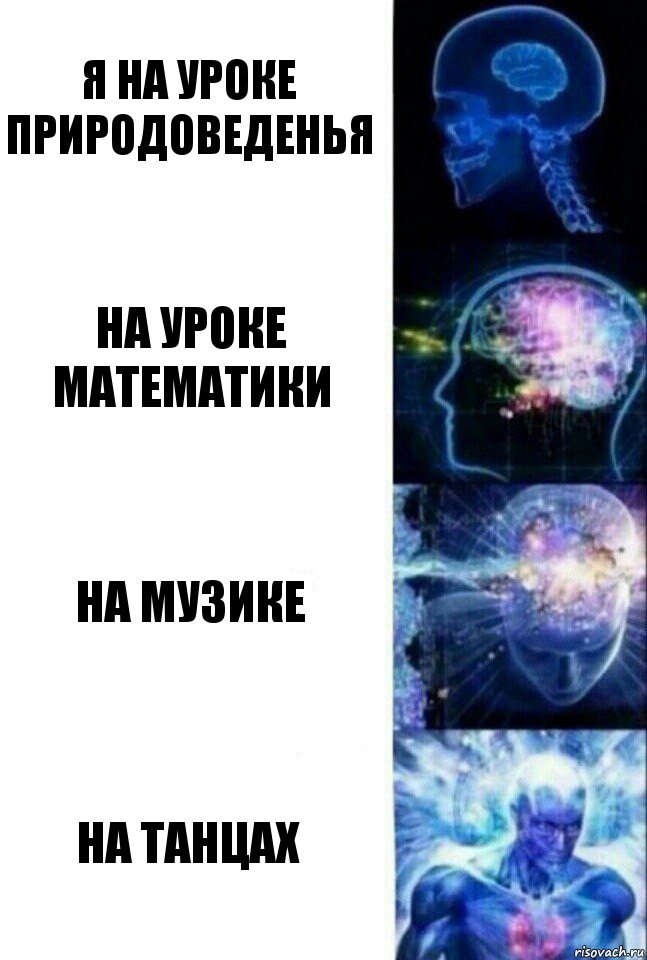 я на уроке природоведенья на уроке математики на музике на танцах, Комикс  Сверхразум