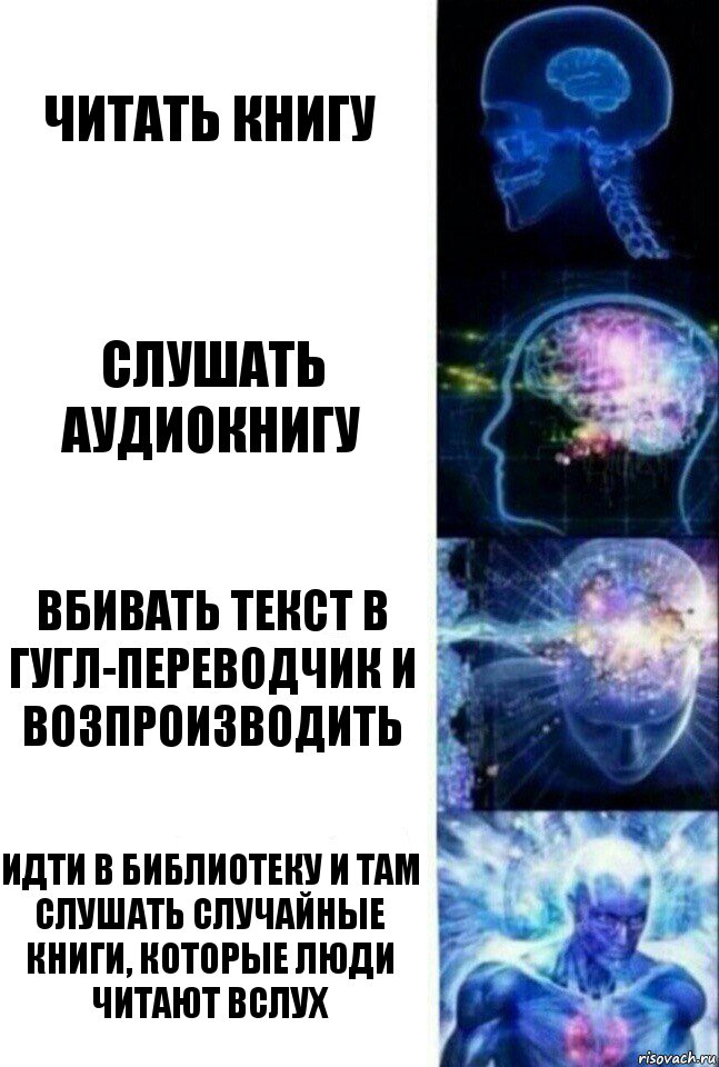 читать книгу слушать аудиокнигу вбивать текст в гугл-переводчик и возпроизводить идти в библиотеку и там слушать случайные книги, которые люди читают вслух, Комикс  Сверхразум