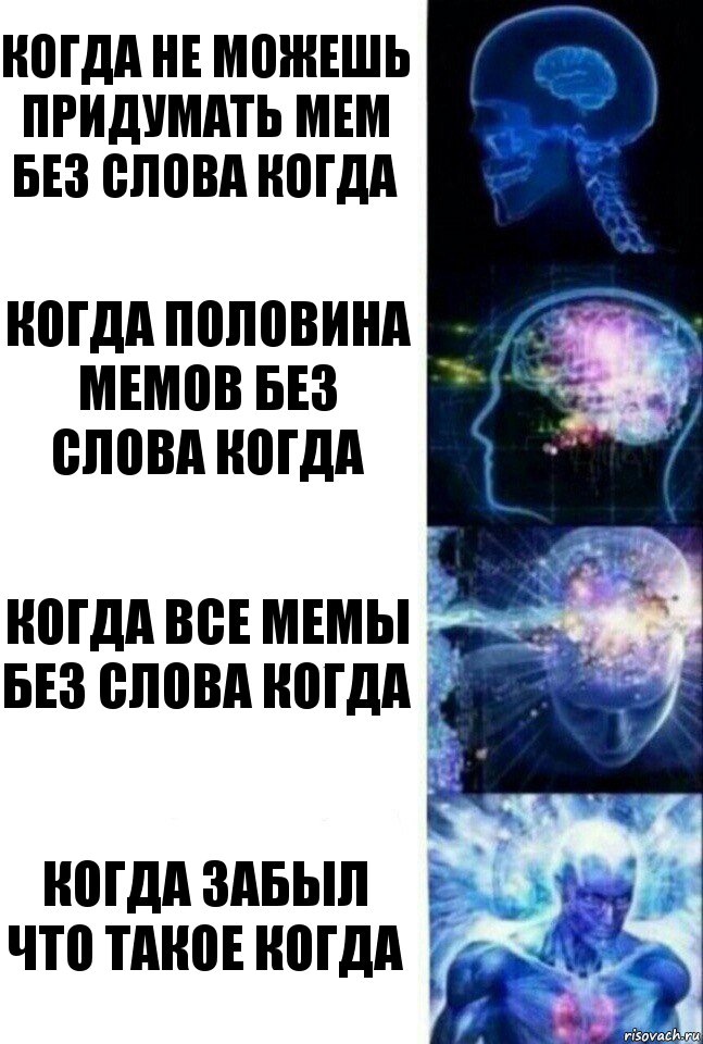 Когда не можешь придумать мем без слова когда Когда половина мемов без слова когда когда все мемы без слова когда когда забыл что такое когда, Комикс  Сверхразум