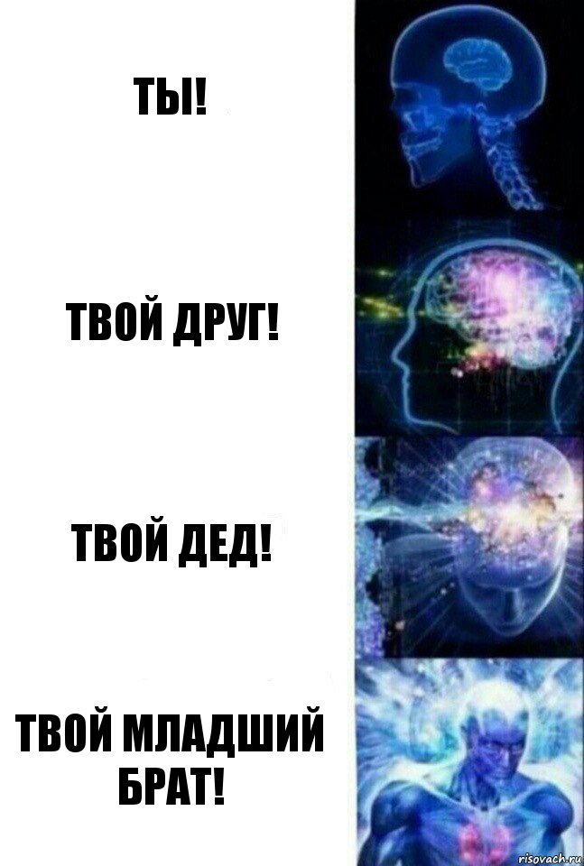 ты! твой друг! твой дед! твой младший брат!, Комикс  Сверхразум