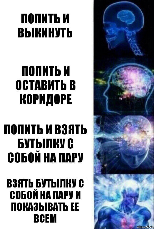 попить и выкинуть попить и оставить в коридоре попить и взять бутылку с собой на пару взять бутылку с собой на пару и показывать ее всем, Комикс  Сверхразум