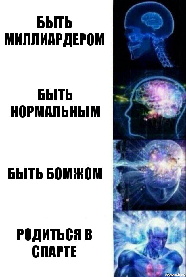 быть миллиардером быть нормальным быть бомжом родиться в спарте, Комикс  Сверхразум