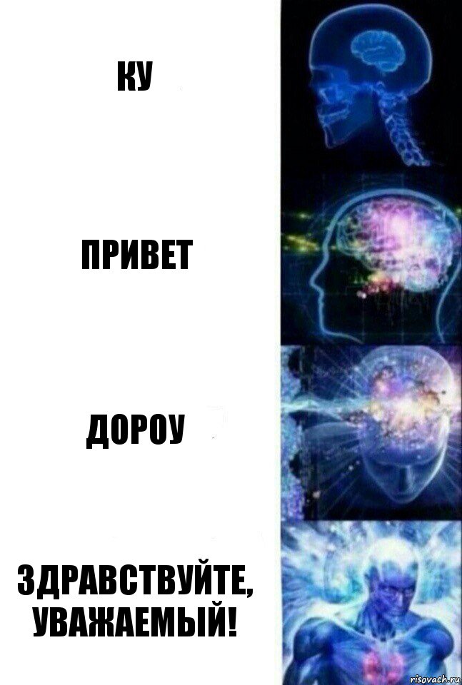 ку привет дороу здравствуйте, уважаемый!, Комикс  Сверхразум