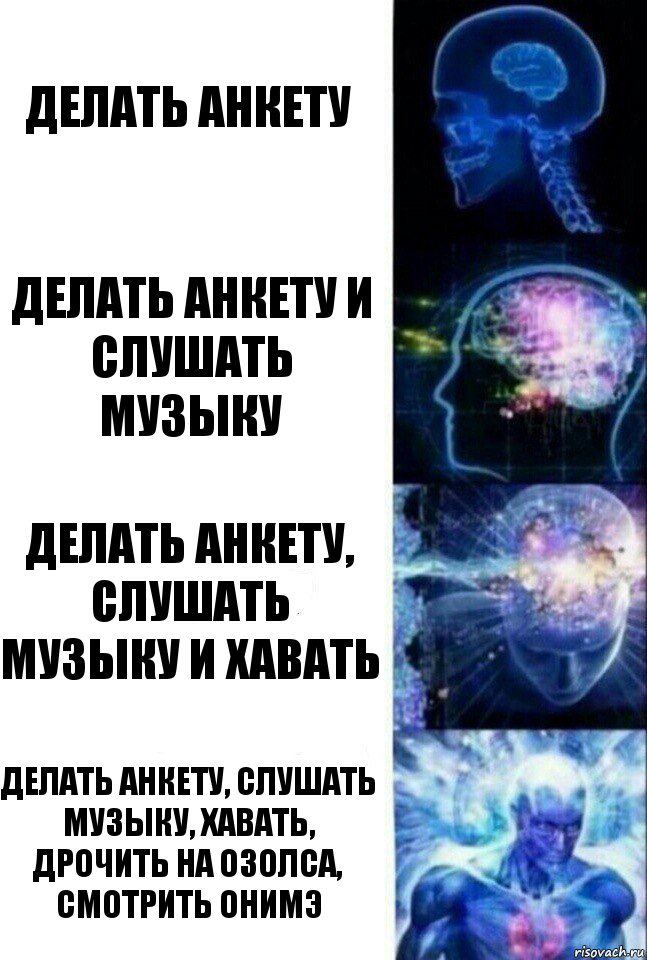 делать анкету делать анкету и слушать музыку делать анкету, слушать музыку и хавать делать анкету, слушать музыку, хавать, дрочить на озолса, смотрить онимэ, Комикс  Сверхразум