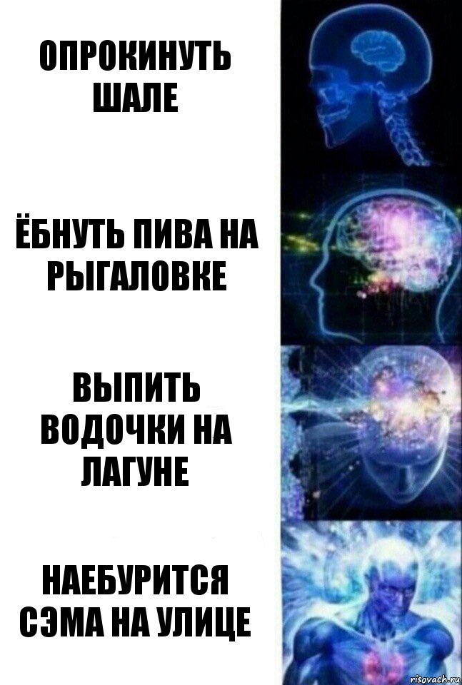 опрокинуть шале ёбнуть пива на рыгаловке выпить водочки на лагуне наебурится сэма на улице, Комикс  Сверхразум