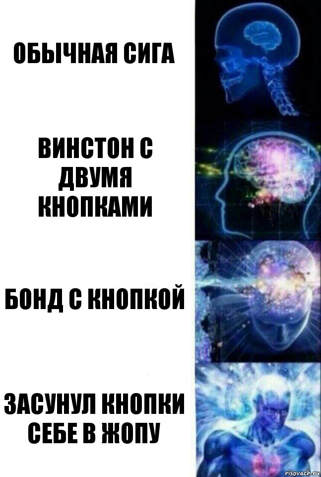 Обычная сига Винстон с двумя кнопками Бонд с кнопкой Засунул кнопки себе в жопу, Комикс  Сверхразум