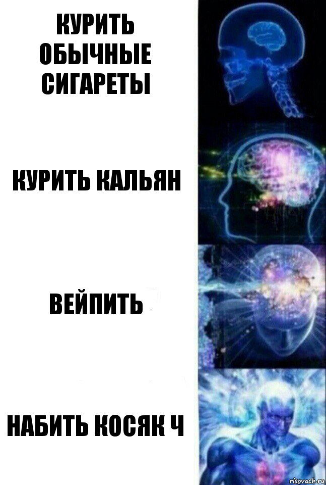 Курить обычные сигареты Курить кальян Вейпить Набить косяк ч, Комикс  Сверхразум