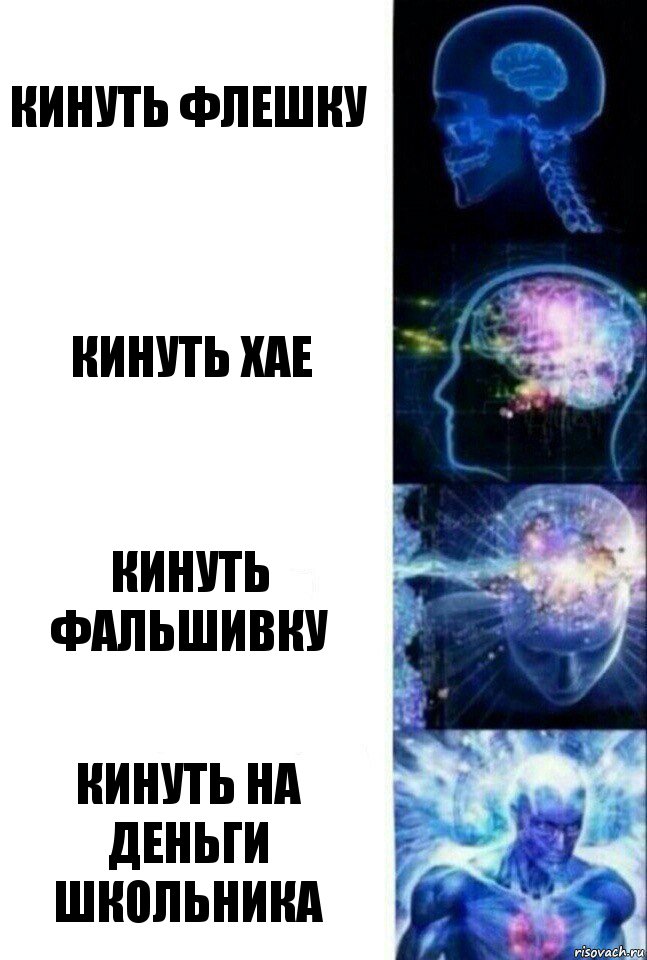 Кинуть флешку Кинуть хае Кинуть фальшивку Кинуть на деньги школьника, Комикс  Сверхразум