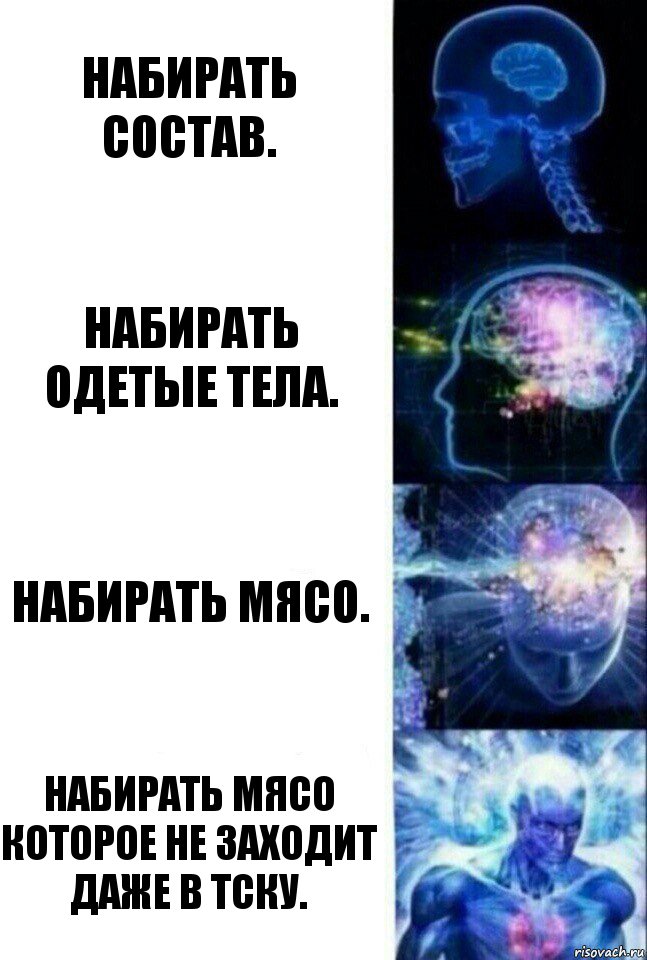 набирать состав. Набирать одетые тела. Набирать мясо. Набирать мясо которое не заходит даже в тску., Комикс  Сверхразум