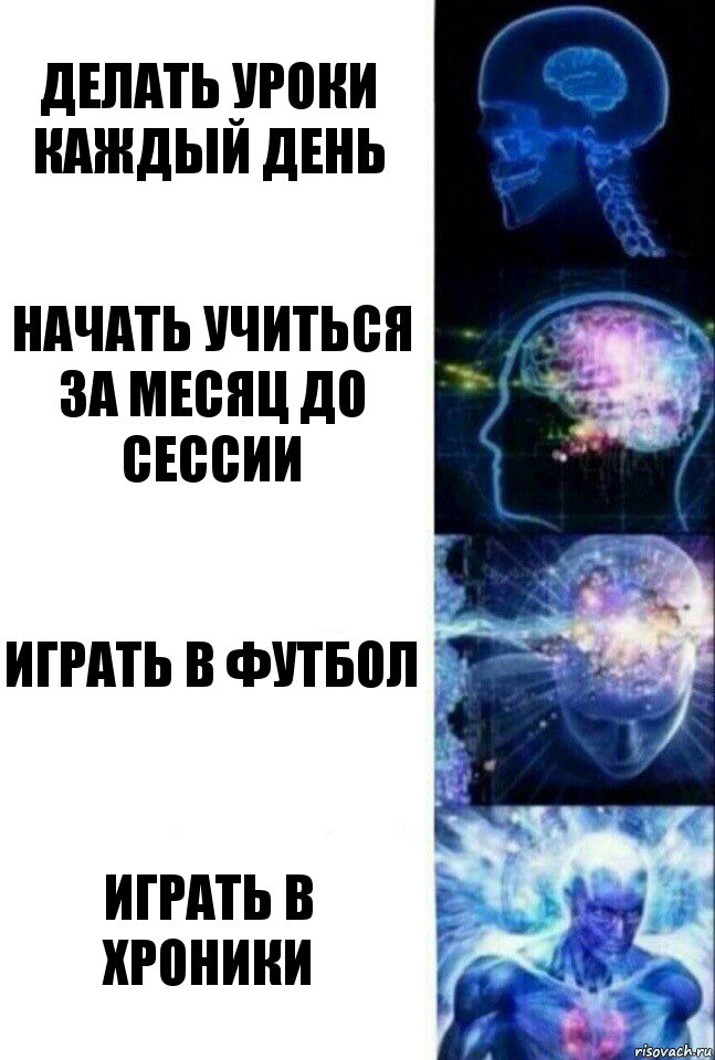 Делать уроки каждый день начать учиться за месяц до сессии играть в футбол Играть в хроники, Комикс  Сверхразум