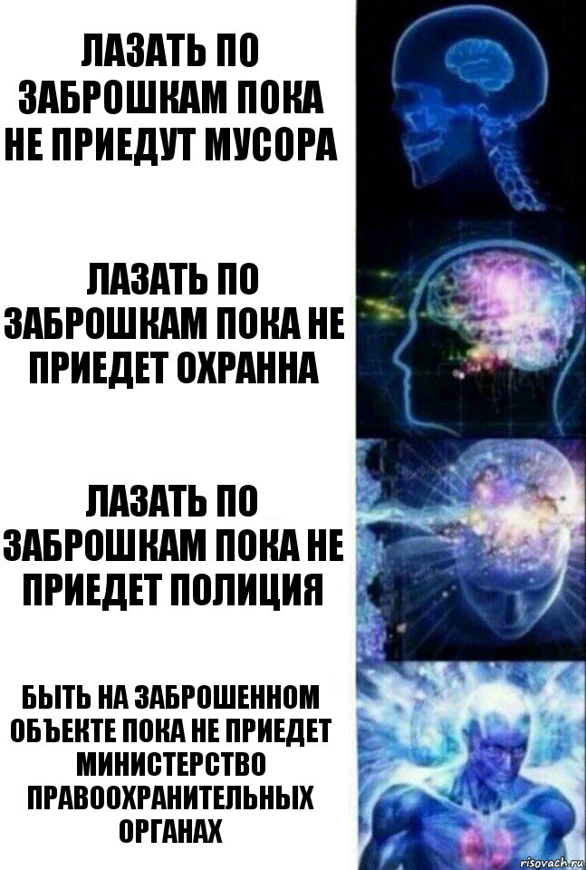 лазать по заброшкам пока не приедут мусора лазать по заброшкам пока не приедет охранна лазать по заброшкам пока не приедет полиция Быть на заброшенном объекте пока не приедет министерство правоохранительных органах, Комикс  Сверхразум