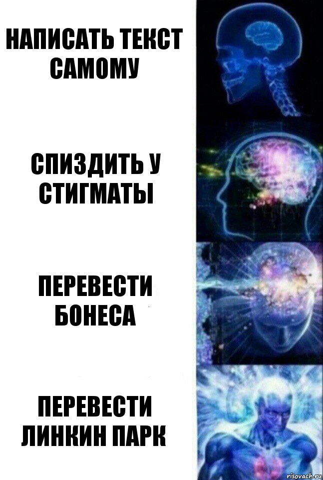 написать текст самому спиздить у стигматы перевести бонеса перевести линкин парк, Комикс  Сверхразум