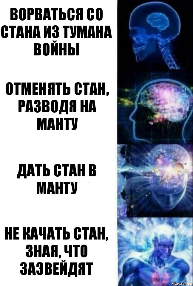 Ворваться со стана из тумана войны Отменять стан, разводя на манту Дать стан в манту Не качать стан, зная, что заэвейдят, Комикс  Сверхразум