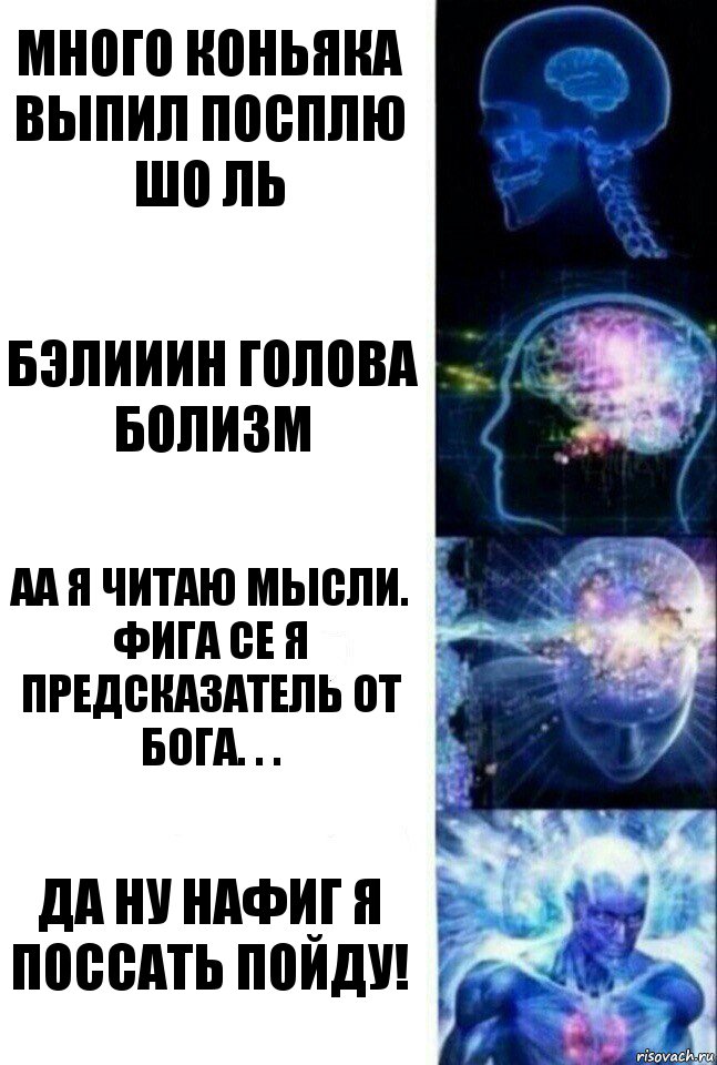 МНОГО КОНЬЯКА ВЫПИЛ ПОСПЛЮ ШО ЛЬ БЭЛИИИН ГОЛОВА БОЛИЗМ АА Я ЧИТАЮ МЫСЛИ. ФИГА СЕ Я ПРЕДСКАЗАТЕЛЬ ОТ БОГА. . . ДА НУ НАФИГ Я ПОССАТЬ ПОЙДУ!, Комикс  Сверхразум