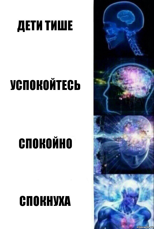 Дети тише Успокойтесь Спокойно Спокнуха, Комикс  Сверхразум