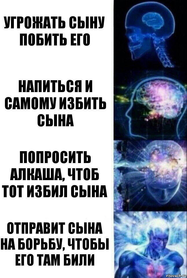 угрожать сыну побить его напиться и самому избить сына попросить алкаша, чтоб тот избил сына отправит сына на борьбу, чтобы его там били, Комикс  Сверхразум