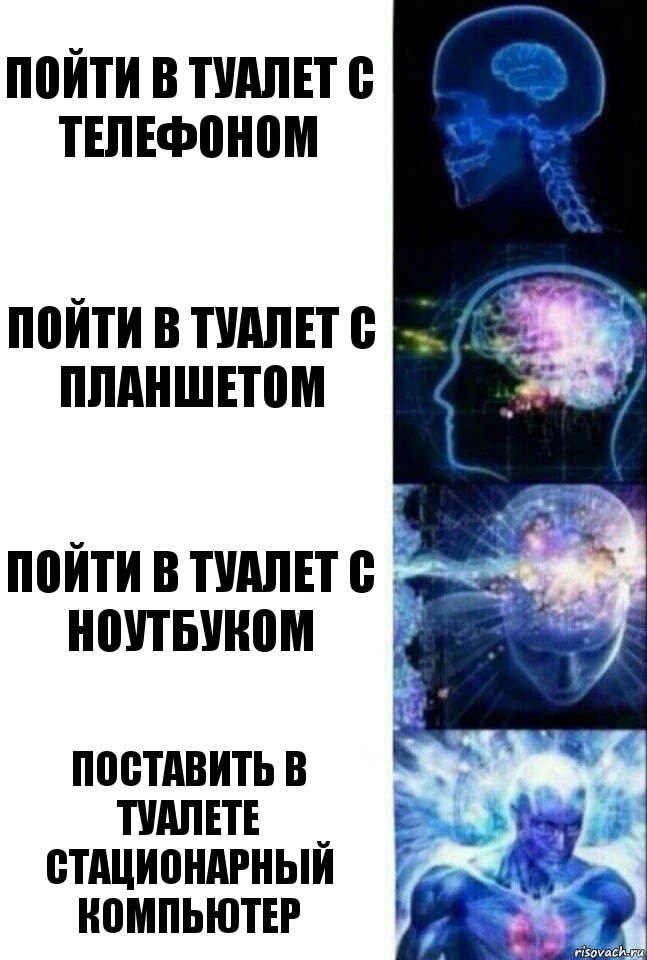 Пойти в туалет с телефоном Пойти в туалет с планшетом Пойти в туалет с ноутбуком Поставить в туалете стационарный компьютер, Комикс  Сверхразум