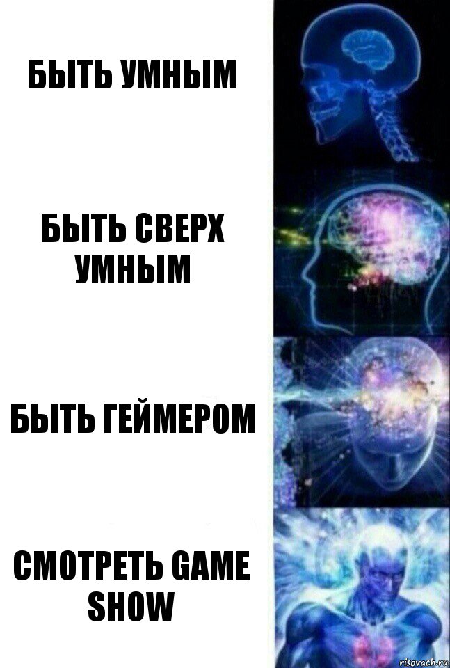 быть умным Быть сверх умным быть геймером смотреть game show, Комикс  Сверхразум