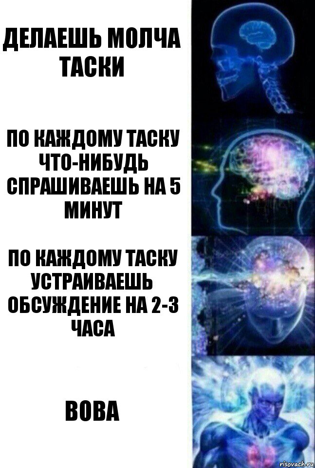 делаешь молча таски по каждому таску что-нибудь спрашиваешь на 5 минут по каждому таску устраиваешь обсуждение на 2-3 часа вова, Комикс  Сверхразум