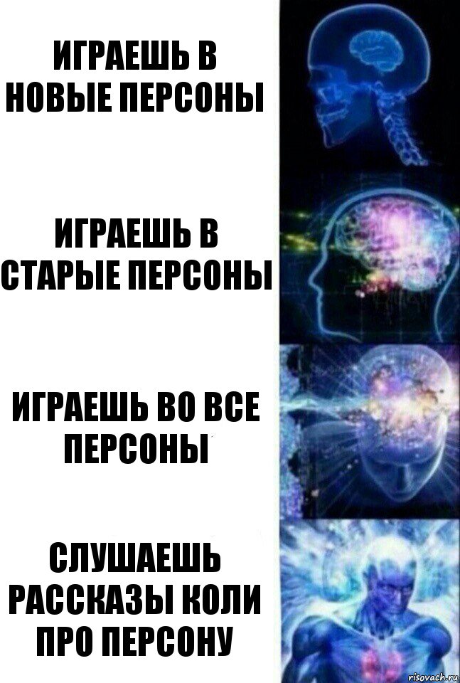 играешь в новые персоны играешь в старые персоны играешь во все персоны слушаешь рассказы Коли про персону, Комикс  Сверхразум