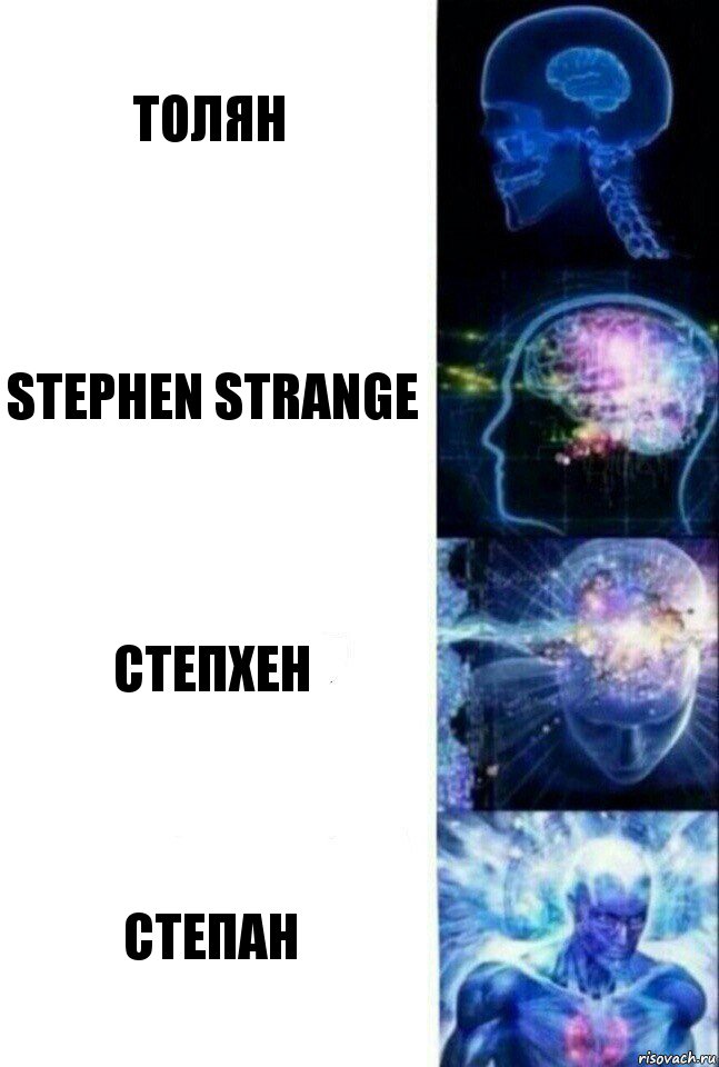 Толян Stephen Strange Степхен степан, Комикс  Сверхразум