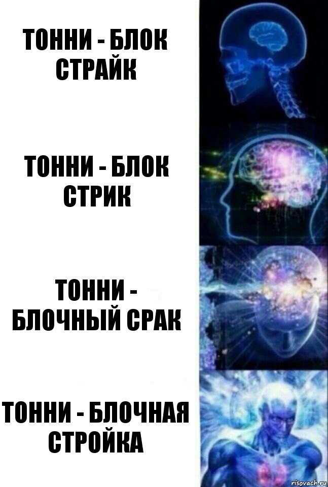 Тонни - Блок Страйк Тонни - Блок Стрик Тонни - Блочный срак Тонни - Блочная стройка, Комикс  Сверхразум