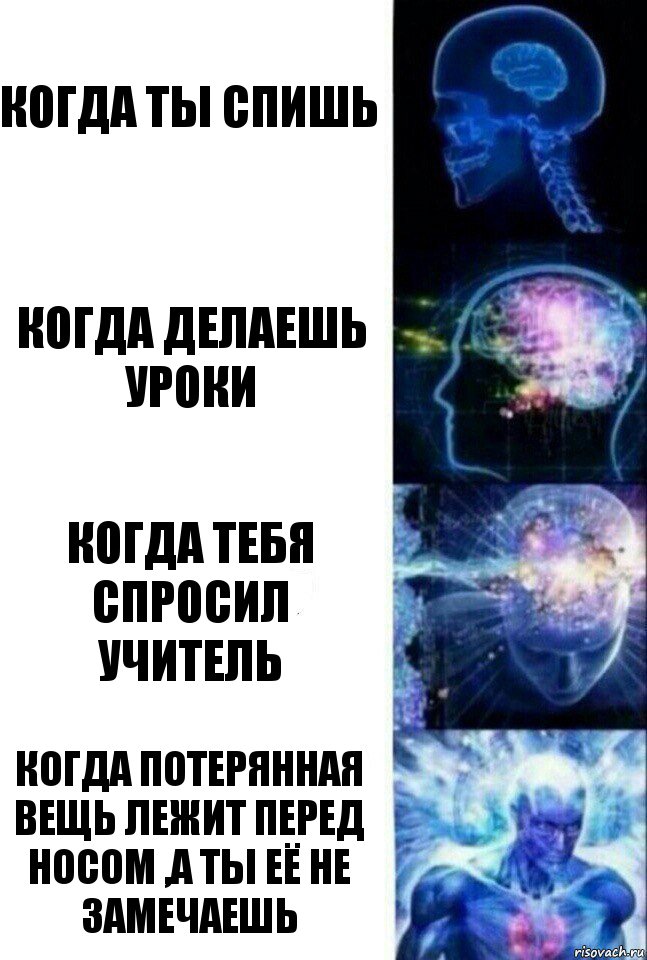 Когда ты спишь Когда делаешь уроки Когда тебя спросил учитель Когда потерянная вещь лежит перед носом ,а ты её не замечаешь, Комикс  Сверхразум