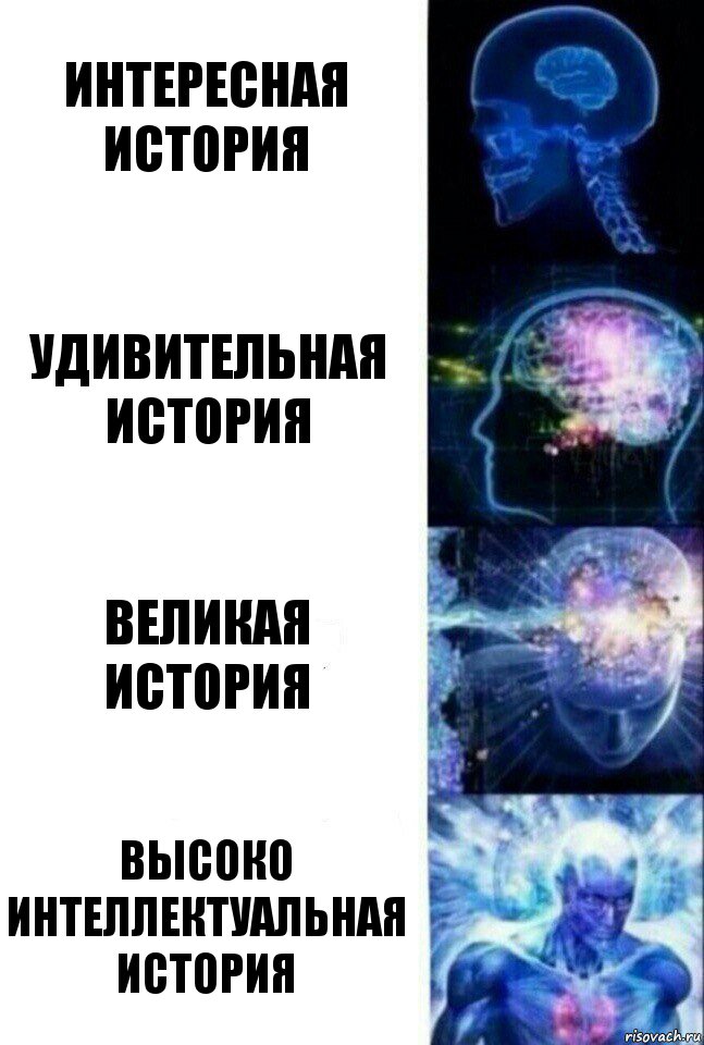 интересная история удивительная история великая история высоко интеллектуальная история, Комикс  Сверхразум