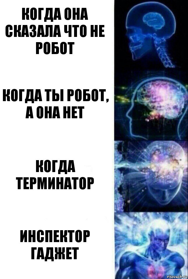 Когда она сказала что не робот Когда ты робот, а она нет Когда терминатор Инспектор гаджет, Комикс  Сверхразум