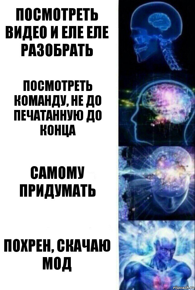 посмотреть видео и еле еле разобрать посмотреть команду, не до печатанную до конца самому придумать похрен, скачаю мод, Комикс  Сверхразум