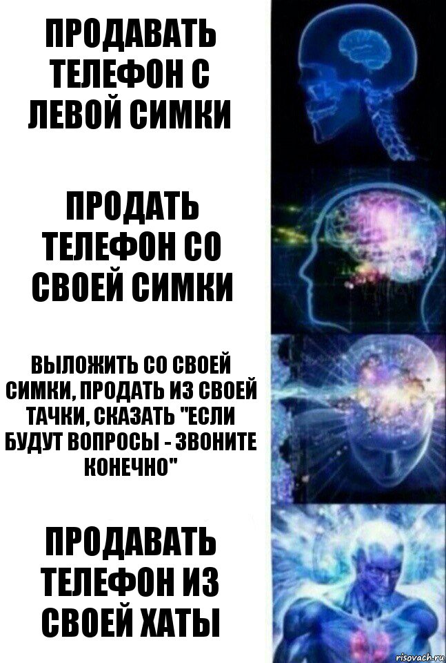 продавать телефон с левой симки продать телефон со своей симки выложить со своей симки, продать из своей тачки, сказать "если будут вопросы - звоните конечно" продавать телефон из своей хаты, Комикс  Сверхразум