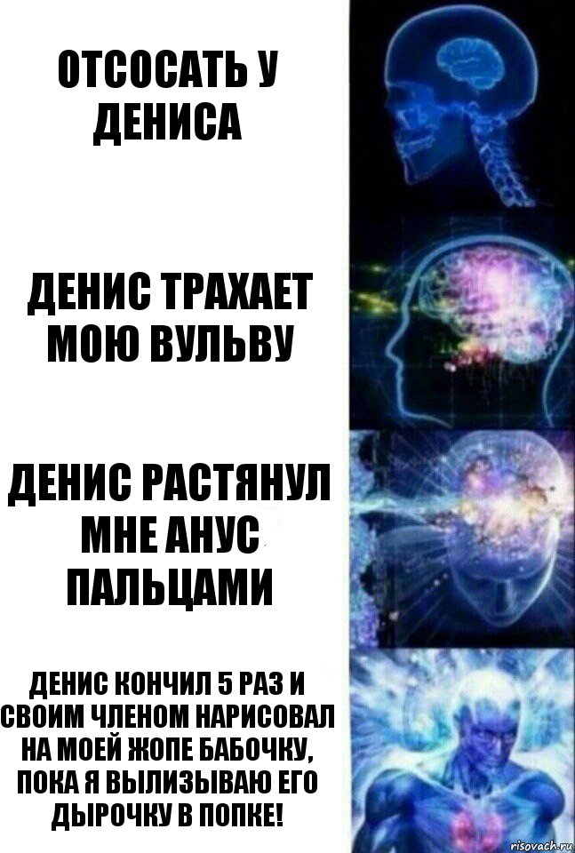 Отсосать у Дениса Денис трахает мою вульву Денис растянул мне анус пальцами Денис кончил 5 раз и своим членом нарисовал на моей жопе бабочку, пока я вылизываю его дырочку в попке!, Комикс  Сверхразум