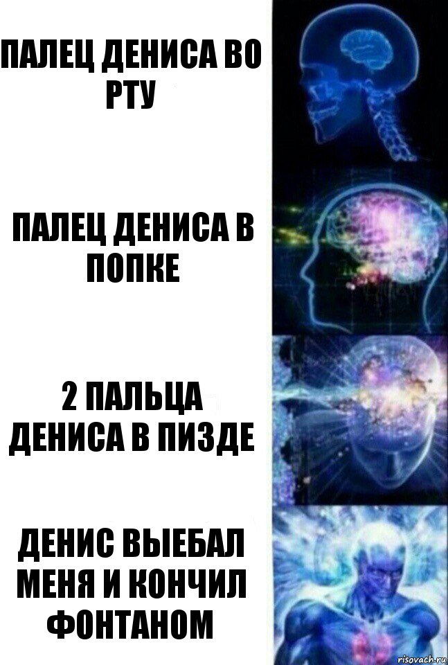 Палец Дениса во рту Палец дениса в попке 2 пальца дениса в пизде Денис выебал меня и кончил фонтаном, Комикс  Сверхразум