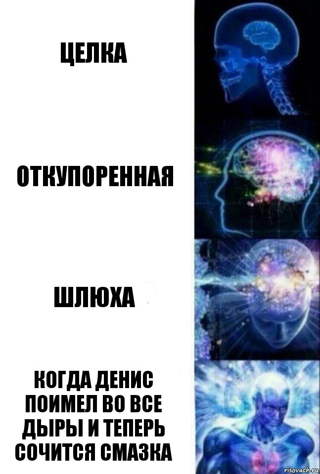 Целка Откупоренная Шлюха Когда Денис поимел во все дыры и теперь сочится смазка, Комикс  Сверхразум