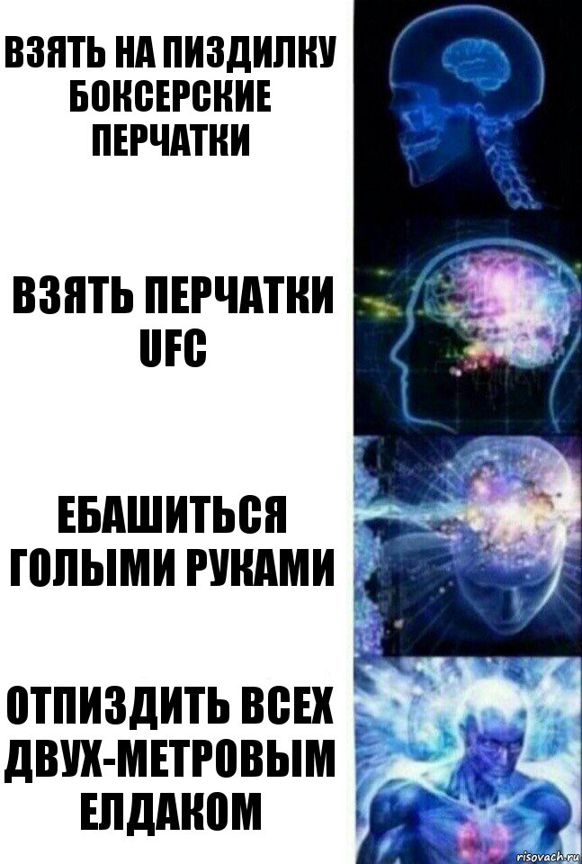 Взять на пиздилку боксерские перчатки Взять перчатки UFC Ебашиться голыми руками Отпиздить всех двух-метровым елдаком, Комикс  Сверхразум