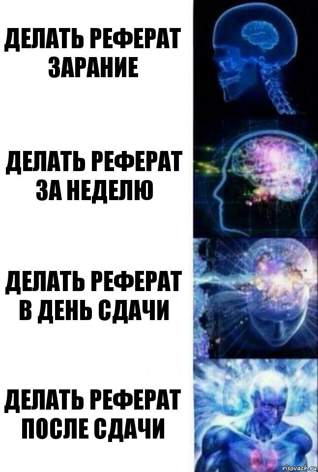 Делать реферат зарание Делать реферат за неделю Делать реферат в день сдачи Делать реферат после сдачи, Комикс  Сверхразум