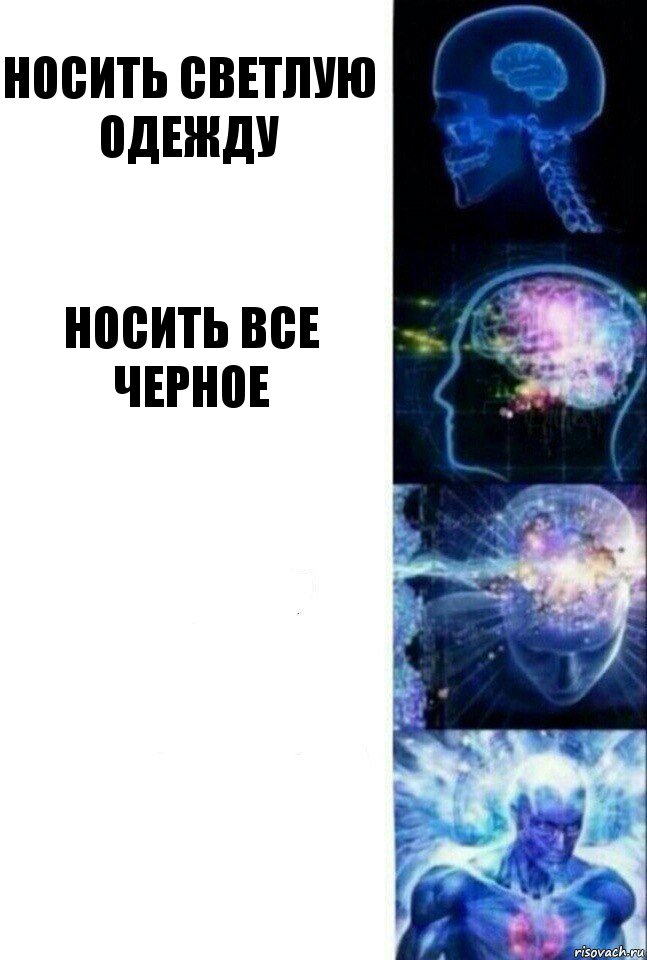 носить светлую одежду носить все черное  , Комикс  Сверхразум