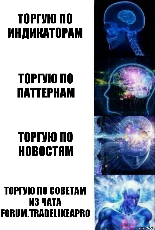 торгую по индикаторам торгую по паттернам торгую по новостям торгую по советам из чата forum.tradelikeapro, Комикс  Сверхразум