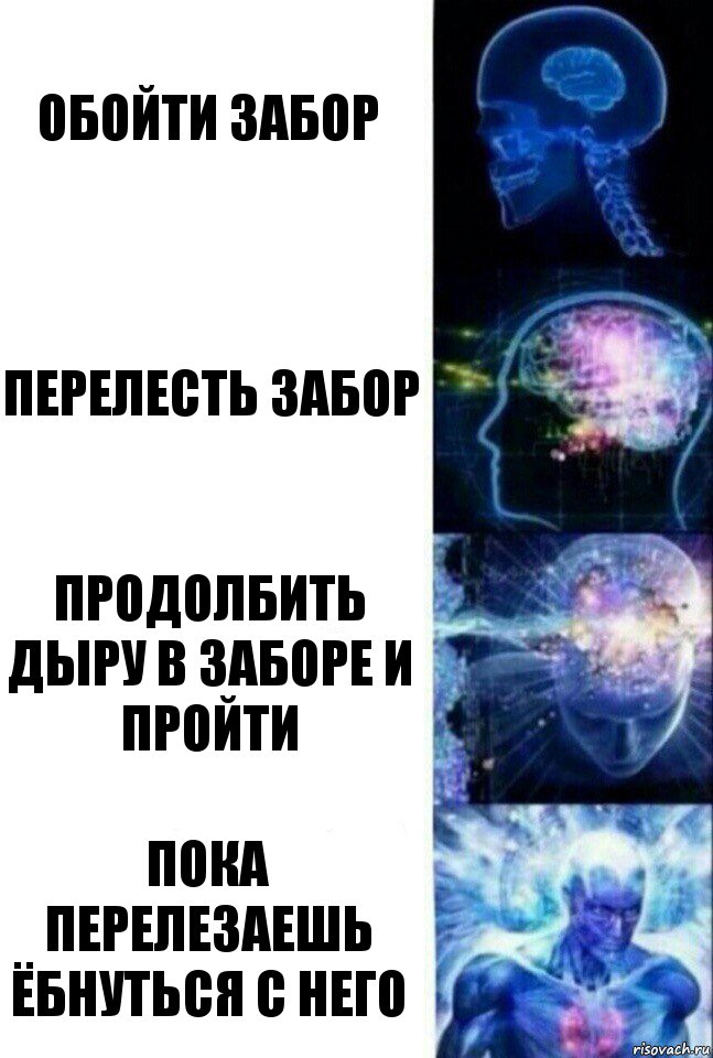 Обойти забор Перелесть забор Продолбить дыру в заборе и пройти Пока перелезаешь ёбнуться с него, Комикс  Сверхразум