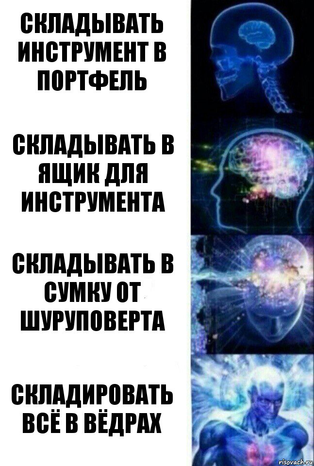 Складывать инструмент в портфель Складывать в ящик для инструмента Складывать в сумку от шуруповерта Складировать всё в вёдрах, Комикс  Сверхразум