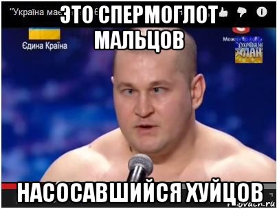 это спермоглот мальцов насосавшийся хуйцов, Мем Свинопрыг шта щито 
