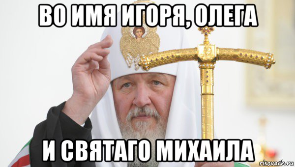 во имя игоря, олега и святаго михаила, Мем Священник