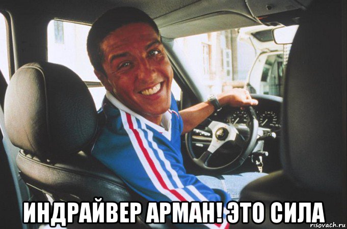  индрайвер арман! это сила