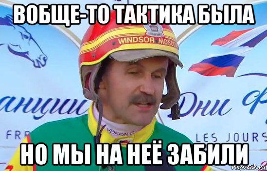 вобще-то тактика была но мы на неё забили