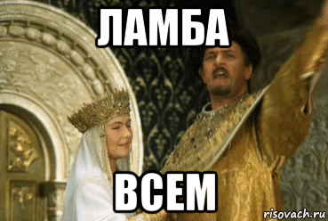 ламба всем