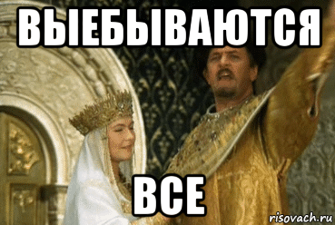 выебываются все