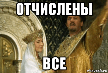 отчислены все